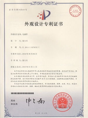 奧美麗電器件外觀設(shè)計(jì)專利證書(shū)